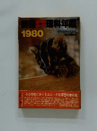 朝日少年少女理科年鑑　1980