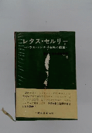 レタス セルリー　ハウス トンネル栽培と経営