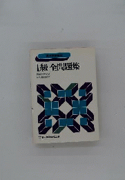 実用英語検定　1級全問題集