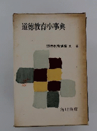 道徳教育講座　道徳教育小事典