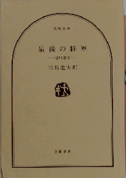 最後の将軍　徳川慶喜