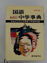 国語中学事典