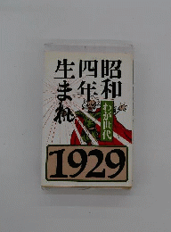 昭和4年生まれ　1929年