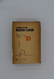 教職員勤務の法規相談
