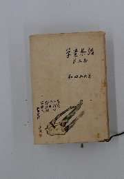 学生茶話　第二集