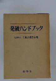 発破ハンドブック
