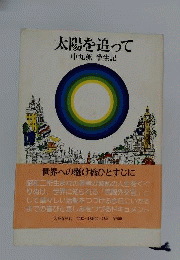 太陽を追って　中丸薫半生記