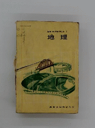 教科書 地理