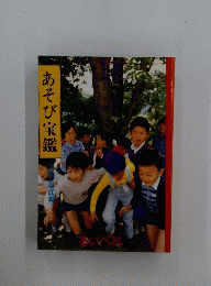 あそび宝鑑