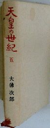 天皇の世紀　五