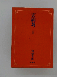 天狗考　上