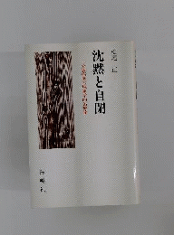 沈黙と自閉