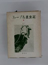 ファーブル昆虫記「第1-2」