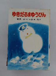 ゆきだるまゆうびん