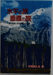 水平の旅垂直の旅　足で歩いた世界34カ国