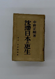 沈滞日本の更生