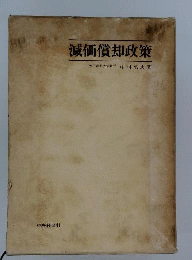 減価償却政策