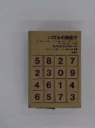 パズルの解き方ー数学に強くなる101のパズル