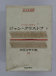 世界文学全集14 ロマン ロランジャン クリストフ 2 