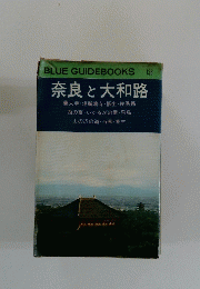 BLUE GUIDEBOOKS 136 奈良大和路