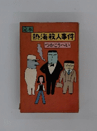 定本熱海殺人事件