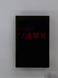 ソ連暼見