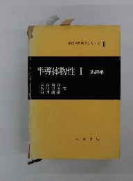 半導体物性　1　基礎物性