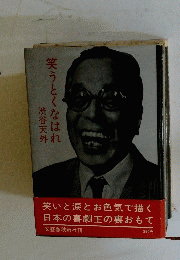 笑うとくなはれ