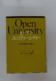 オープンユニヴァーシティー　英国放送大学の歩み