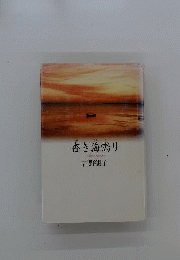 杳き海鳴り　歌集