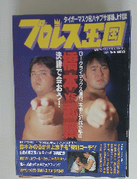 プロレス王国　1994年8月号　No.15