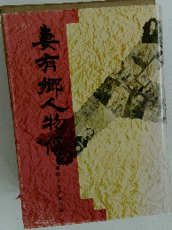 妻有郷人物伝