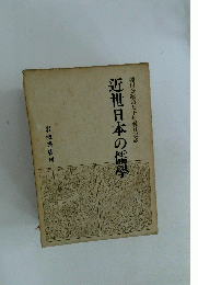 近世日本の儒學