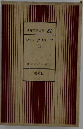 世界文学全集　22　ジャン・クリストフ　2