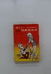 楽しい即興英会話　playing with English