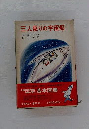 三人乗りの宇宙船