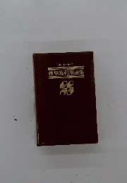 標準歯科用語集　4　和 英 独 ラ