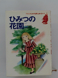 子どものための世界名作文学　4　ひみつの花園