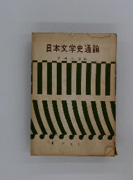 日本文学史通論