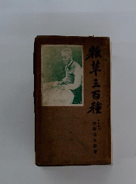 雑草三百種