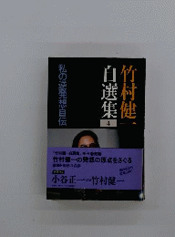 自選集　4　私の逆発想自伝