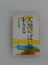 天地いっぱいに生きる