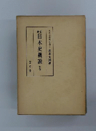 日本史概説　下