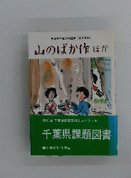 山のばか作 ほか