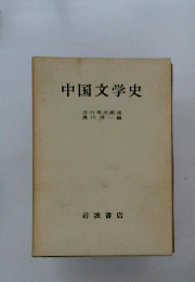 中国文学史