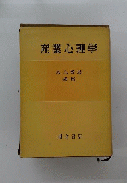 産業心理学