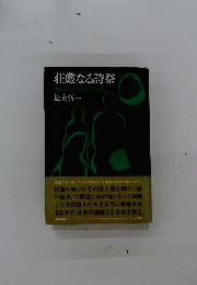 荘厳なる詩祭ー死を賭けた青春の群像