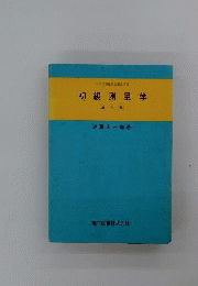 初級測量学 活用編