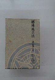 越後流兵法