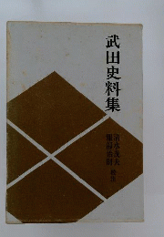 武田史料集